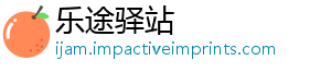 乐途驿站